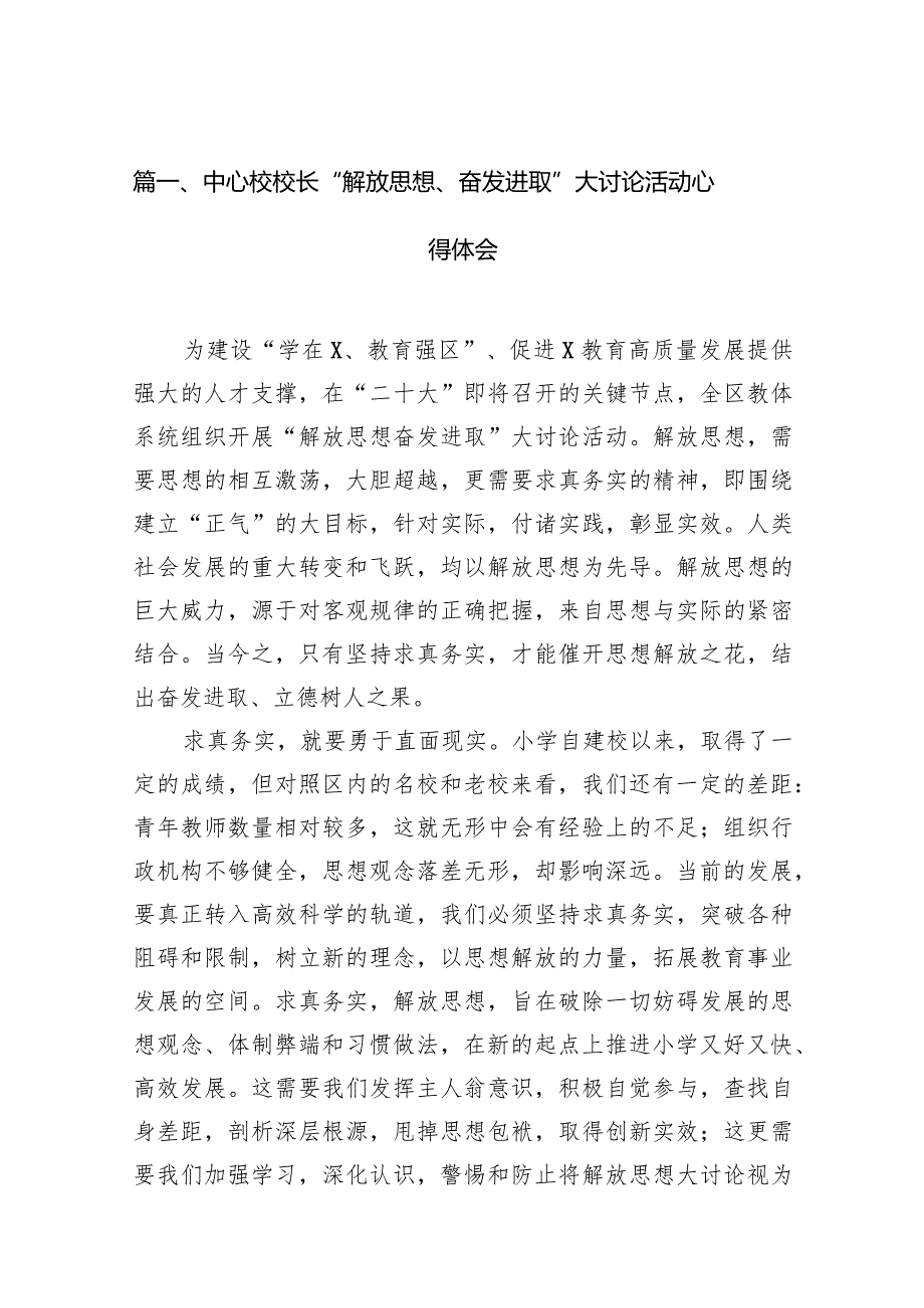 中心校校长“解放思想、奋发进取”大讨论活动心得体会12篇（精编版）.docx_第3页