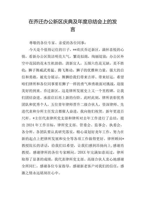 在乔迁办公新区庆典及总结会上的发言.docx