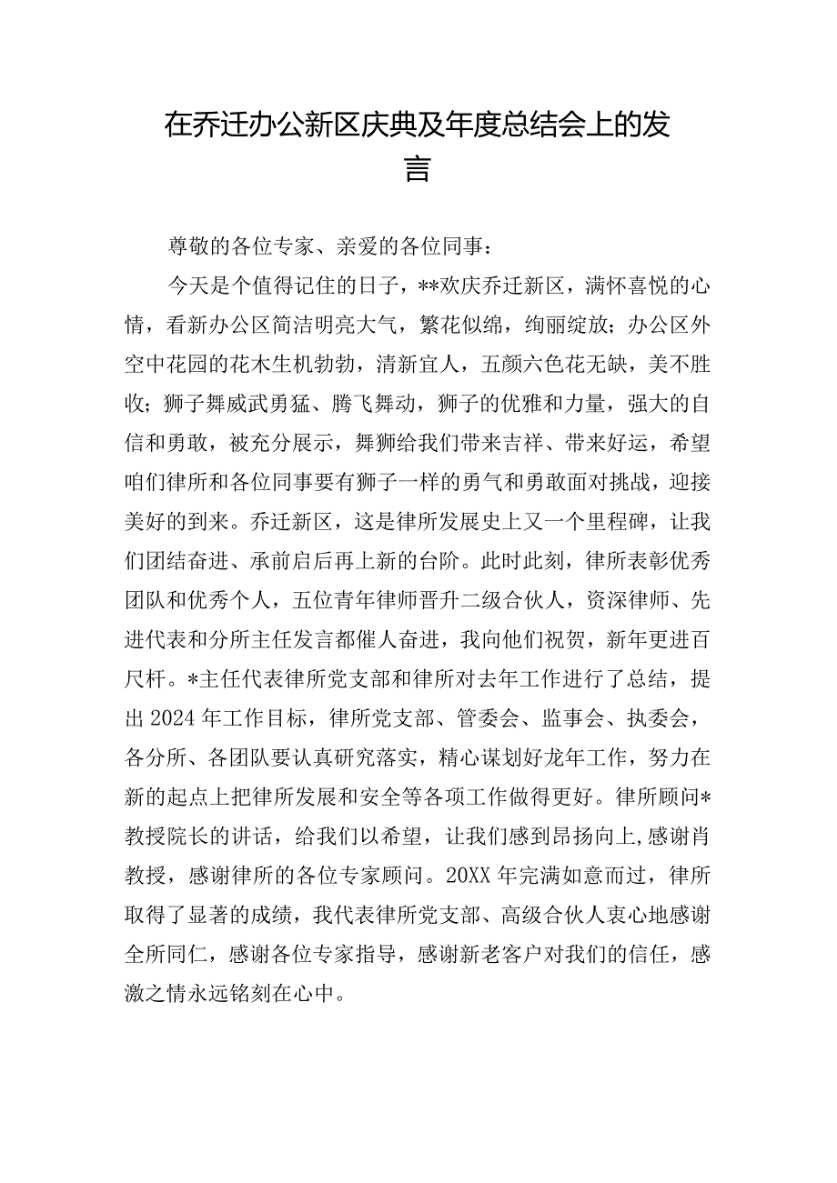 在乔迁办公新区庆典及总结会上的发言.docx_第1页