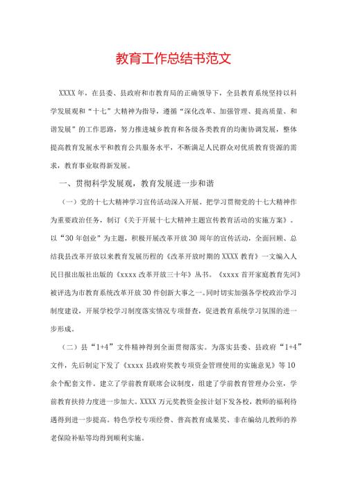 教育工作总结书范文.docx