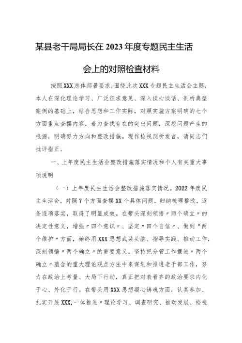 某县老干局局长在2023专题民主生活会上的对照检查材料.docx