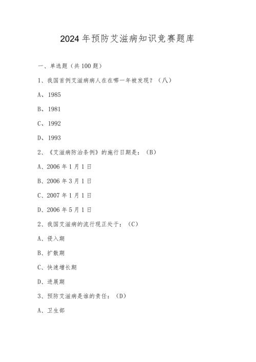 2024年预防艾滋病应知应会知识竞赛题库及答案.docx
