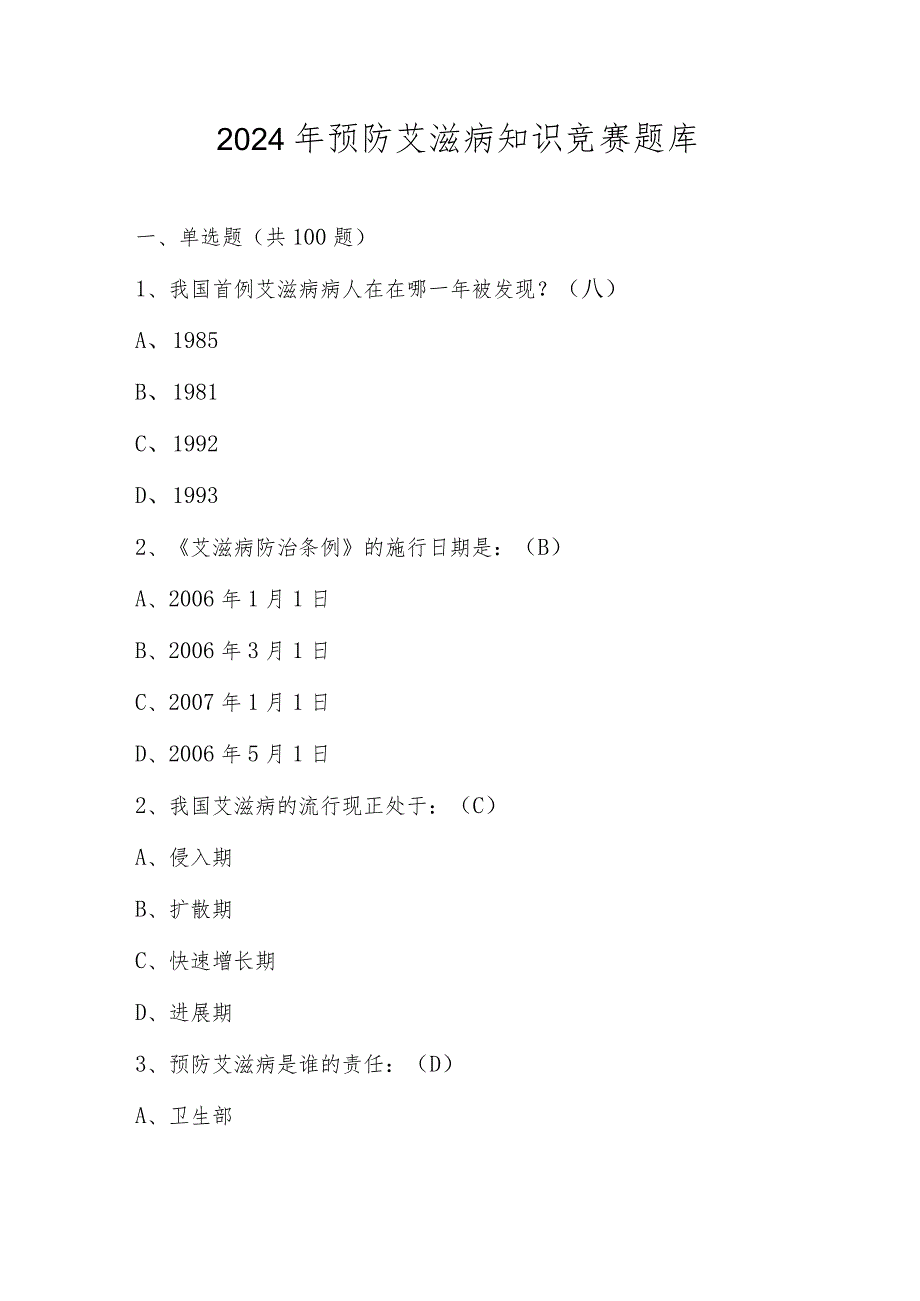 2024年预防艾滋病应知应会知识竞赛题库及答案.docx_第1页