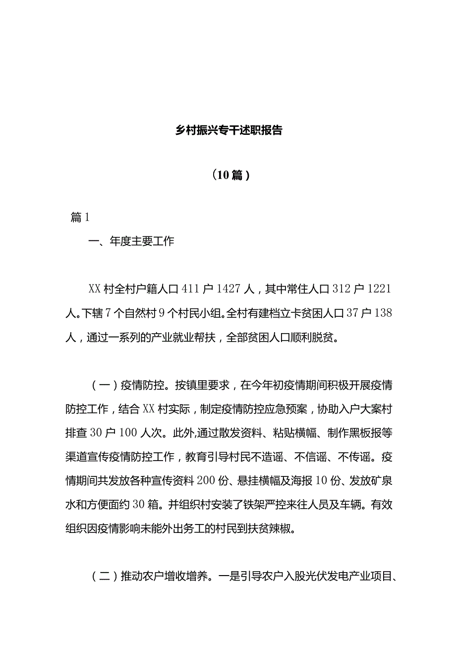 （10篇）乡村振兴专干述职报告.docx_第1页