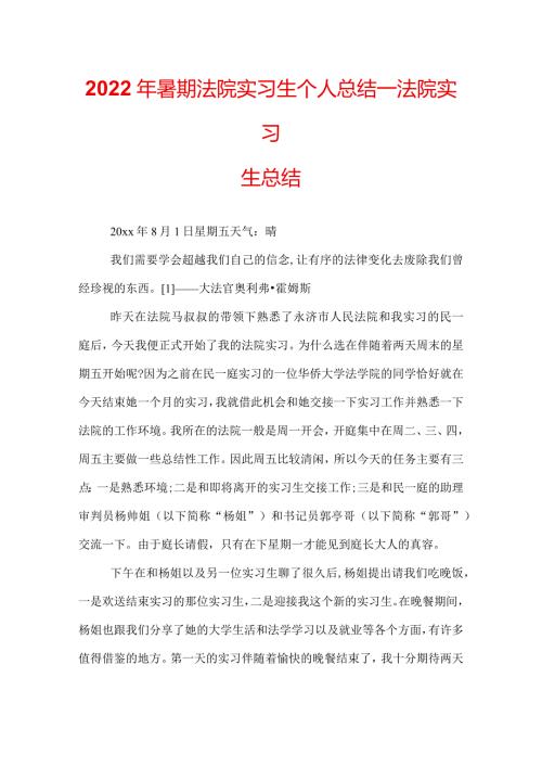 2022年暑期法院实习生个人总结法院实习生总结.docx