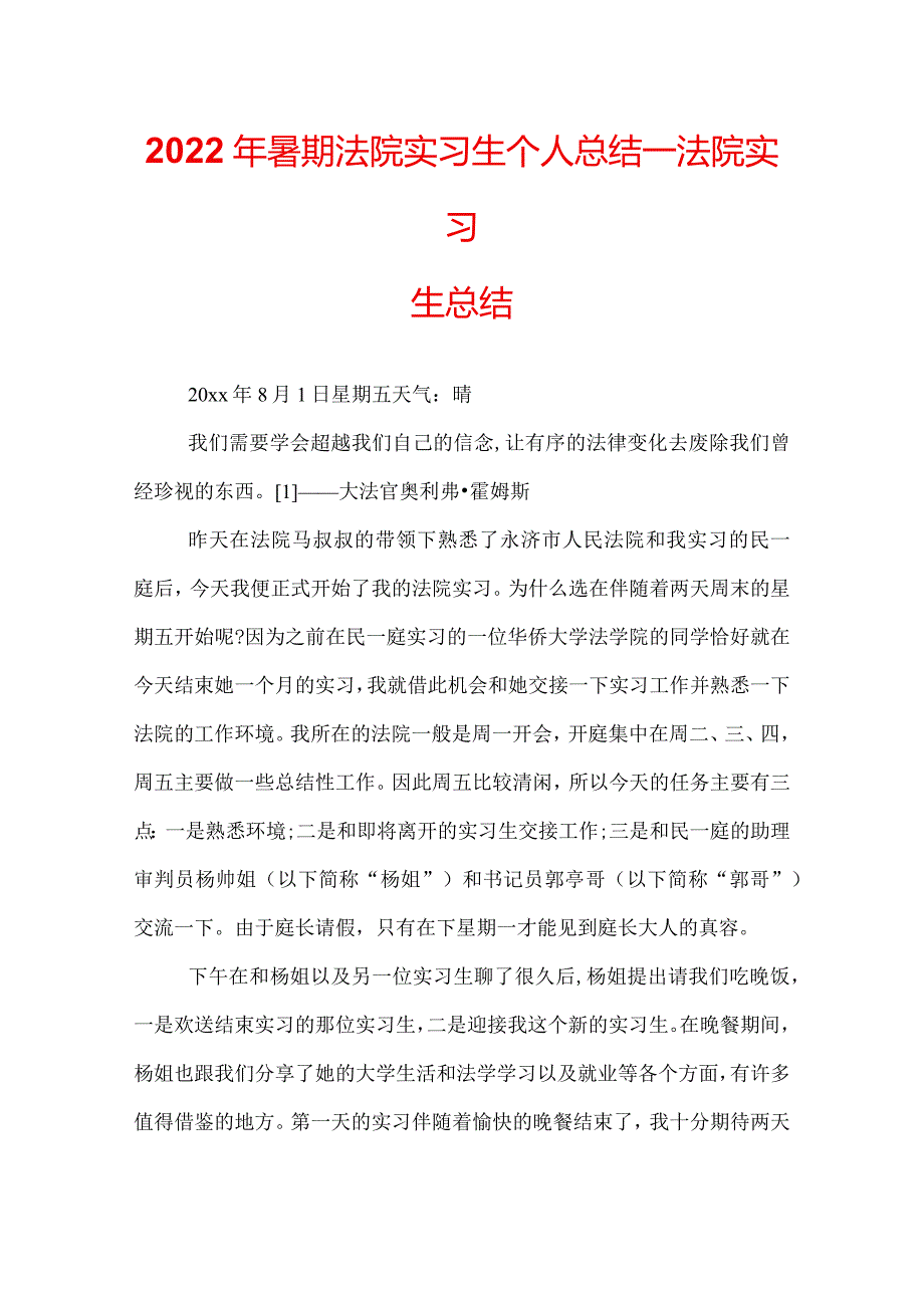 2022年暑期法院实习生个人总结法院实习生总结.docx_第1页