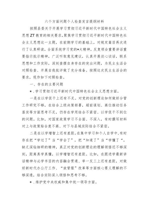 六个方面问题个人检查发言提纲材料.docx
