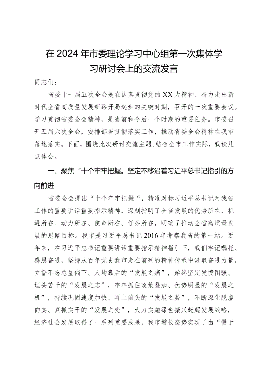在2024年市委理论学习中心组第一次集体学习研讨会上的交流发言.docx_第1页