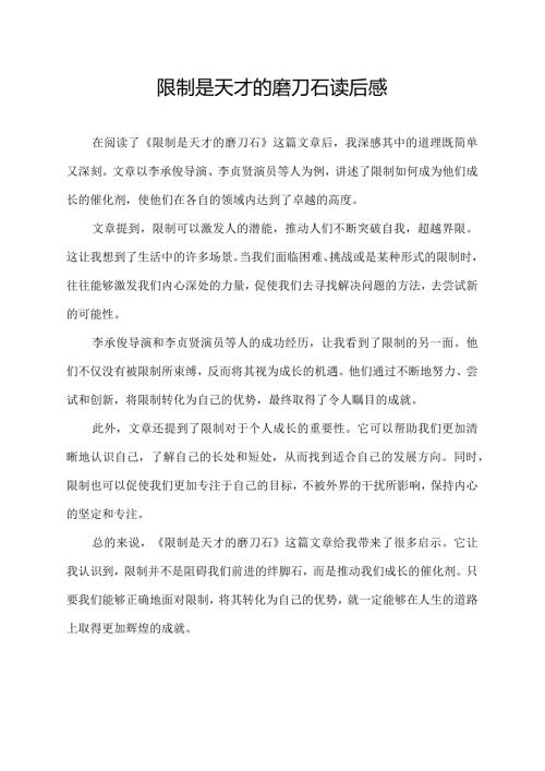 限制是天才的磨刀石读后感.docx