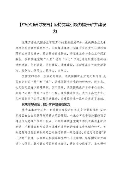 【中心组研讨发言】坚持党建引领力提升矿井建设力.docx