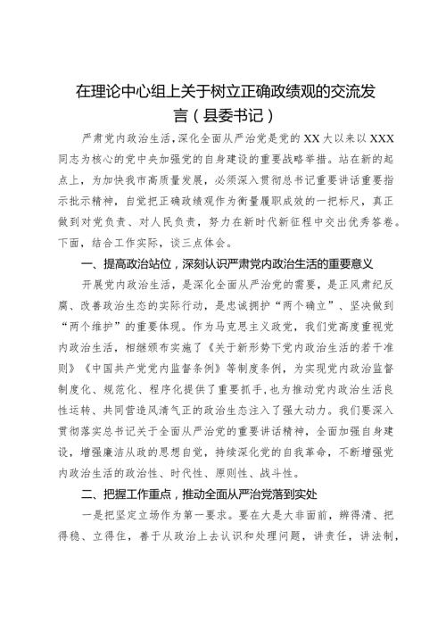 县委书记在理论中心组上关于树立正确政绩观的交流发言(1).docx