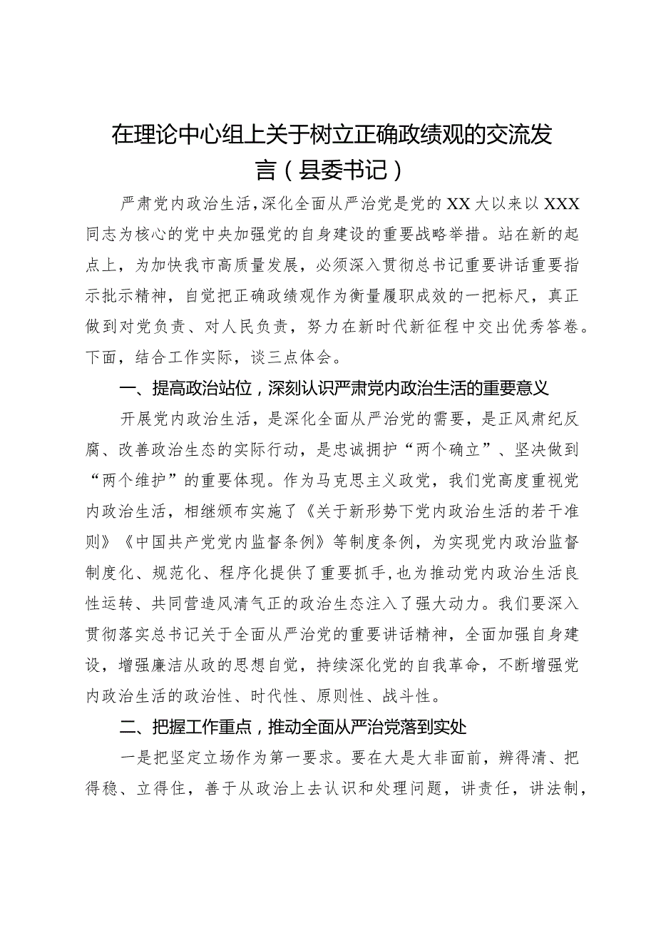 县委书记在理论中心组上关于树立正确政绩观的交流发言(1).docx_第1页