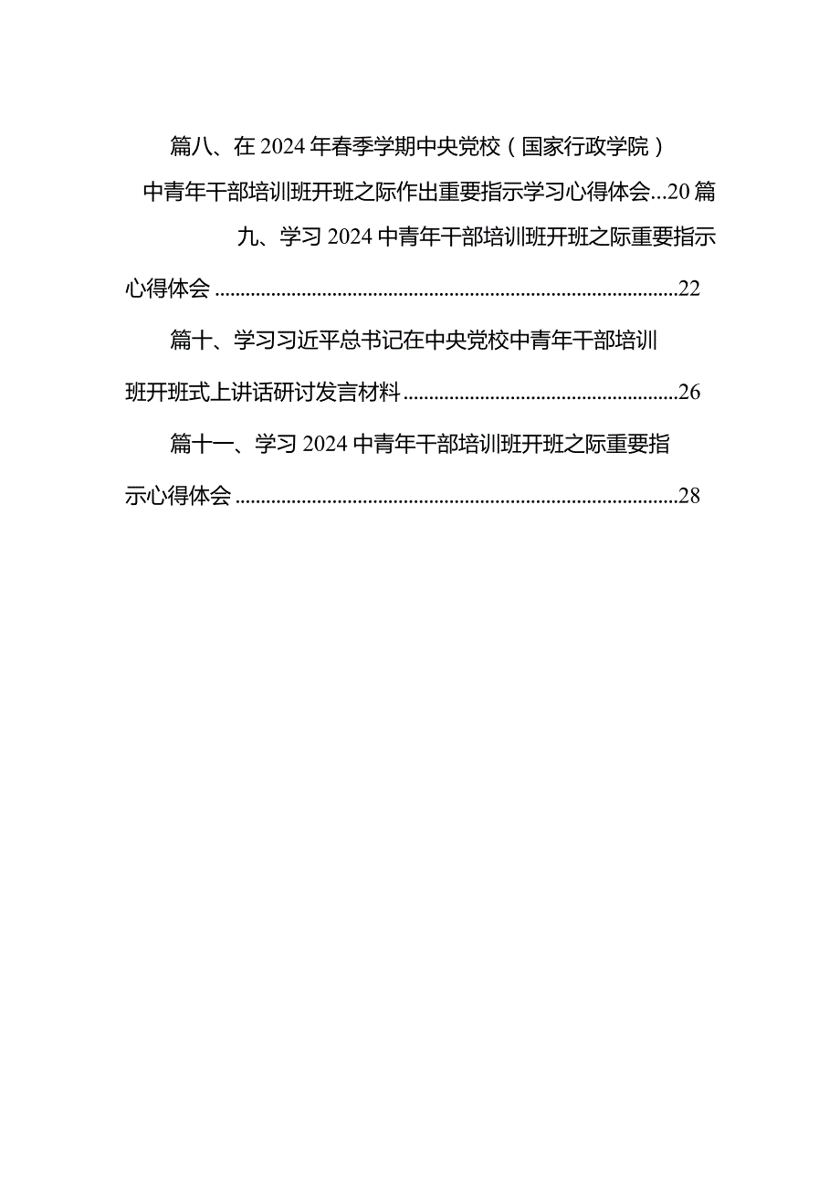 学习在2024年季学期中央党校中青年干部培训班在中央党校开班式上作出的重要指示心得体会11篇供参考.docx_第2页
