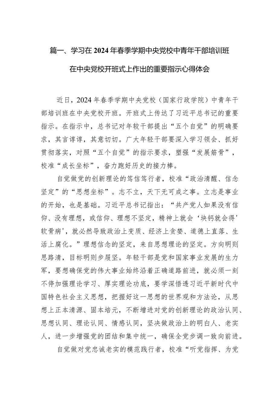 学习在2024年季学期中央党校中青年干部培训班在中央党校开班式上作出的重要指示心得体会11篇供参考.docx_第3页