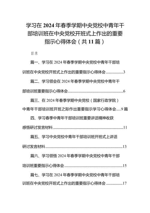 学习在2024年季学期中央党校中青年干部培训班在中央党校开班式上作出的重要指示心得体会11篇供参考.docx