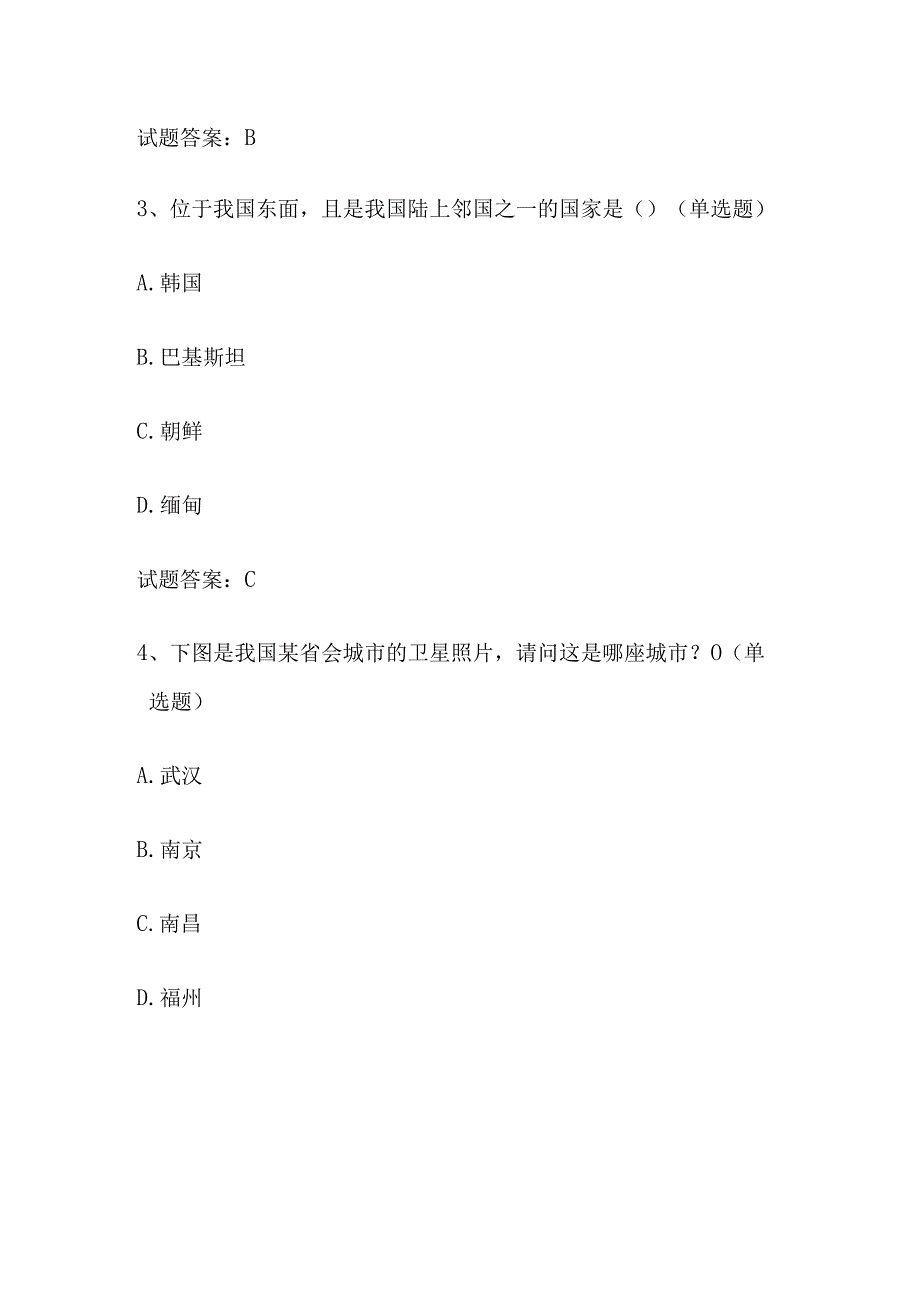 2024年第五美丽中国全国国家版图知识竞赛题库（附答案）.docx_第2页