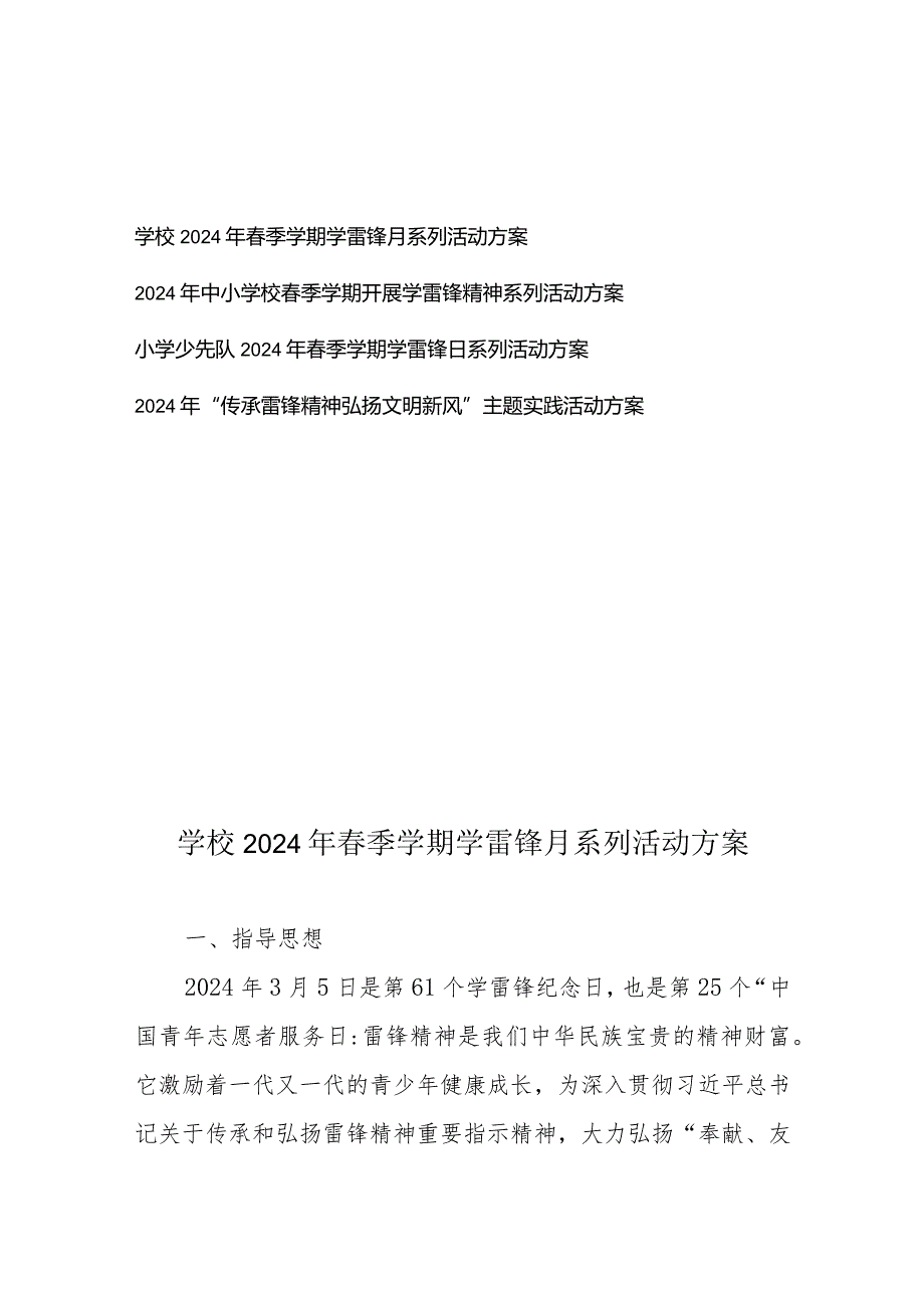2024年中小学校季学期开展学雷锋精神系列活动方案4篇.docx_第1页