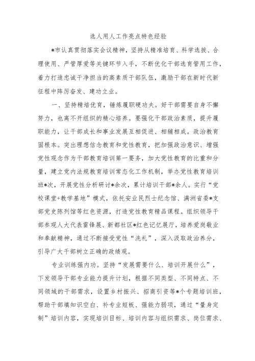 选人用人工作亮点特色经验.docx
