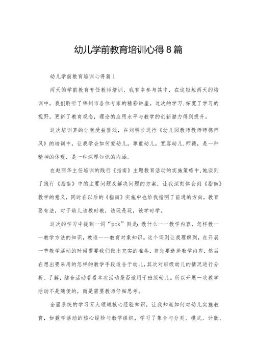 幼儿学前教育培训心得8篇.docx