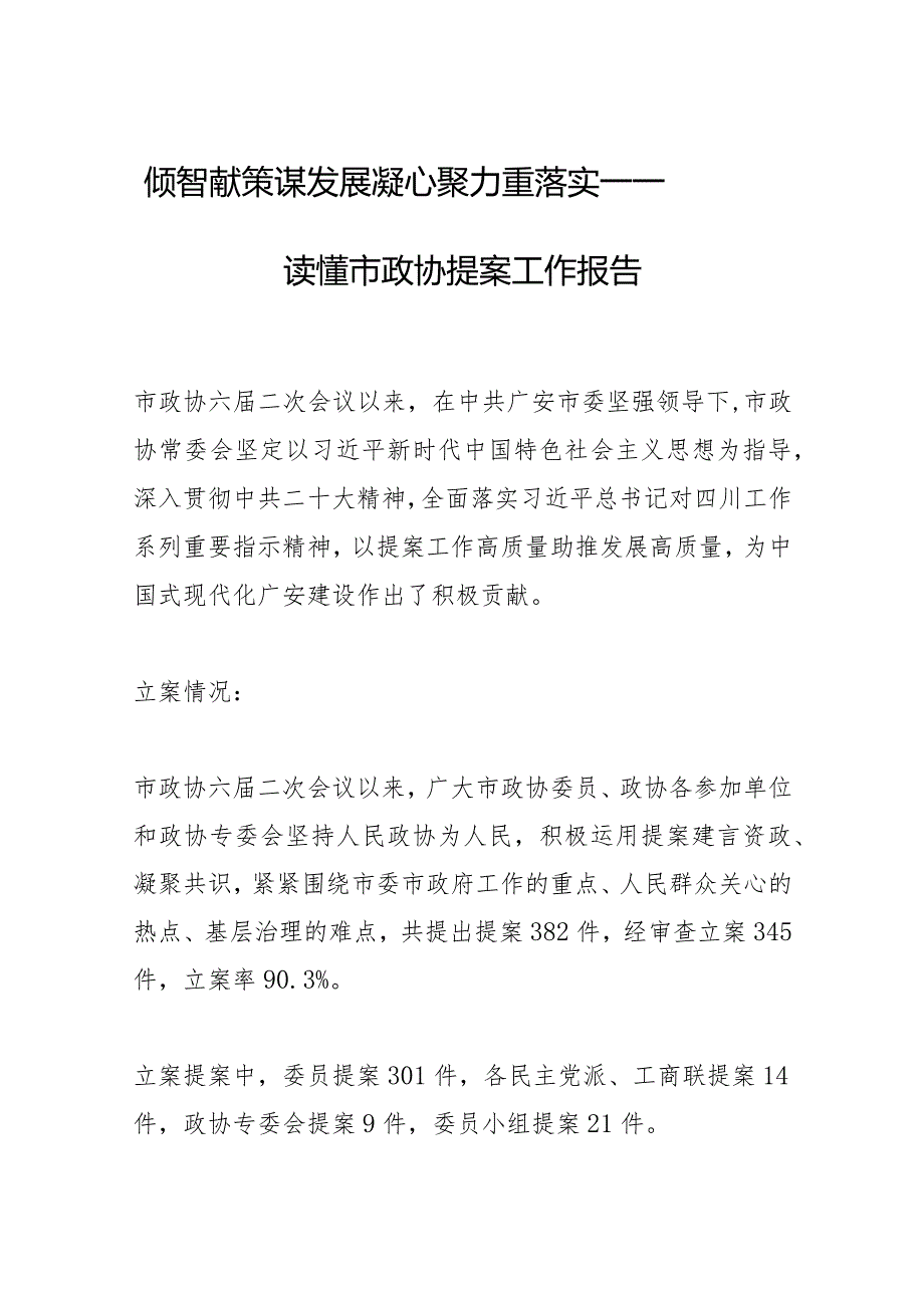 倾智献策谋发展 凝心聚力重落实— 一图读懂市政协提案工作报告.docx_第1页