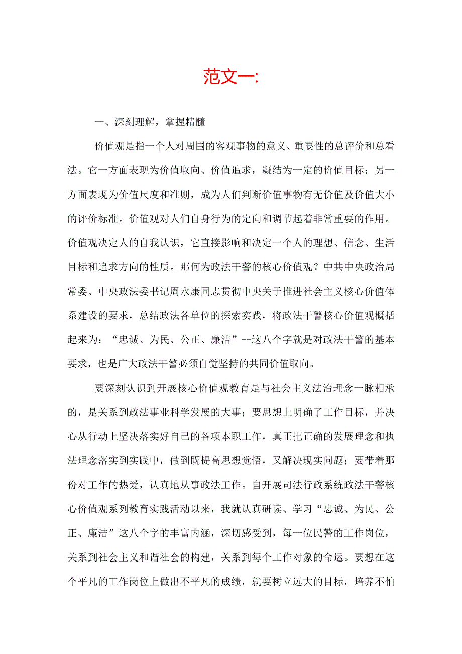 政法干警核心价值观心得体会.docx_第1页