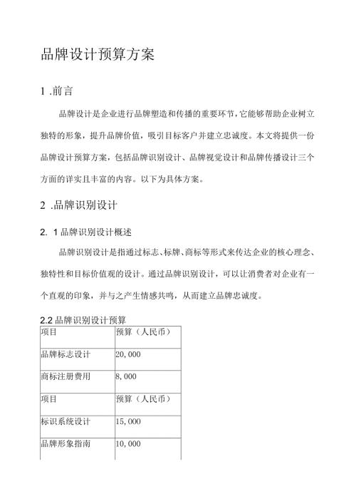 品牌设计预算方案.docx