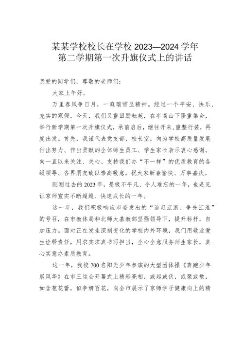 某某学校校长在学校2023—2024第二学期第一次升旗仪式上的讲话.docx