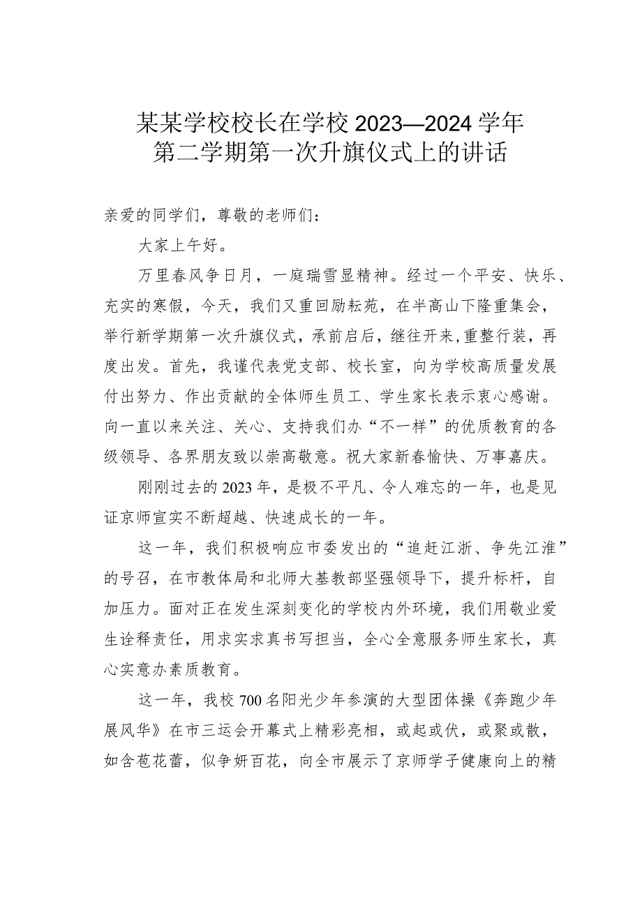 某某学校校长在学校2023—2024第二学期第一次升旗仪式上的讲话.docx_第1页