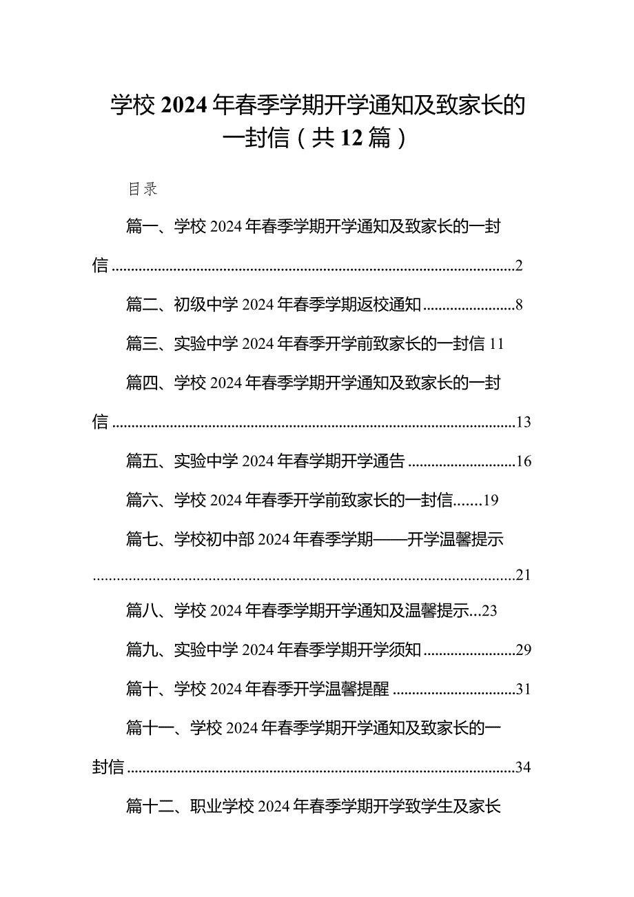 学校2024年季学期开学通知及致家长的一封信12篇（精选版）.docx_第1页