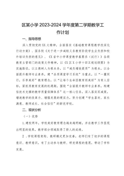 区某小学2023－2024学第二学期教学工作计划.docx