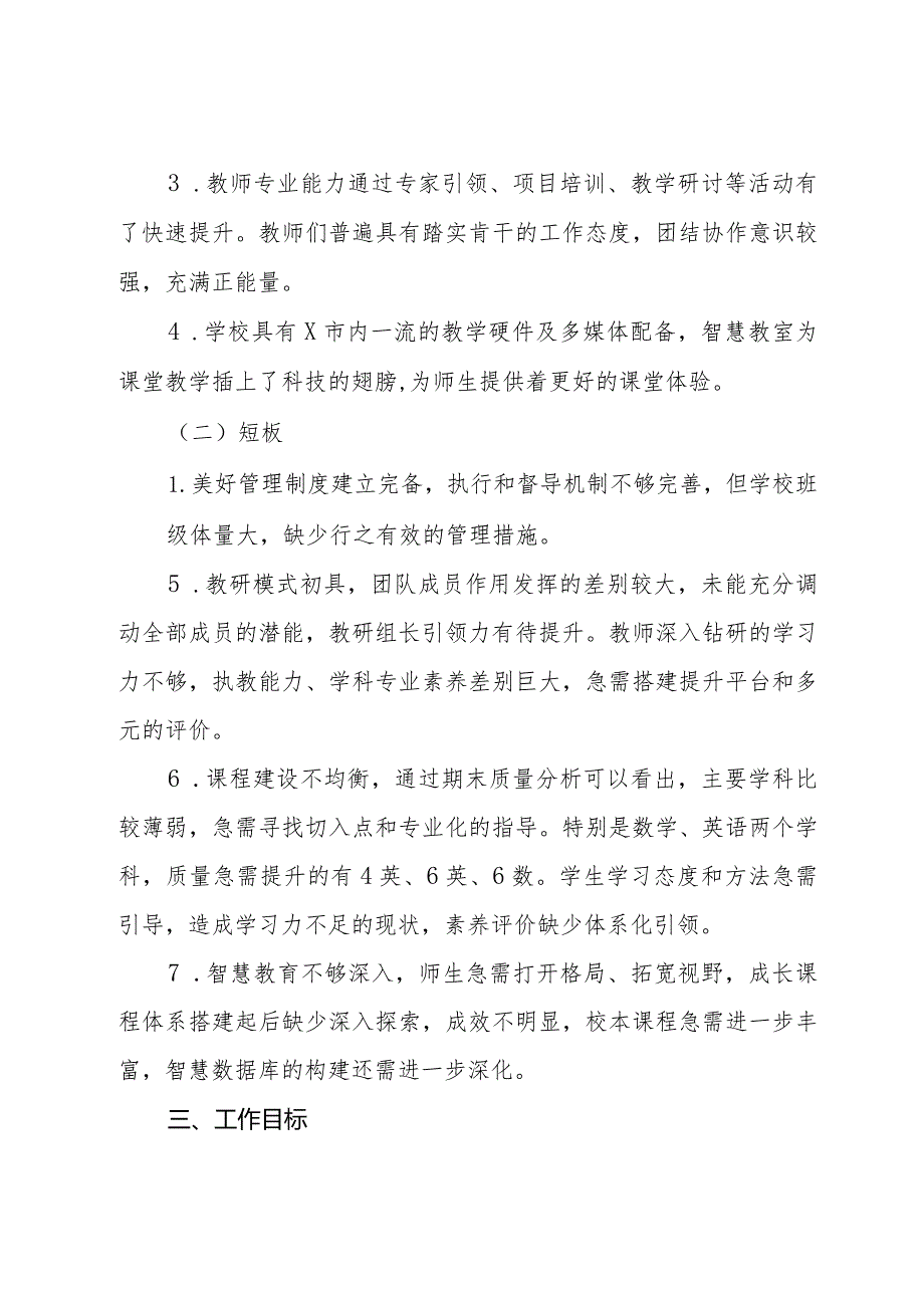 区某小学2023－2024学第二学期教学工作计划.docx_第2页