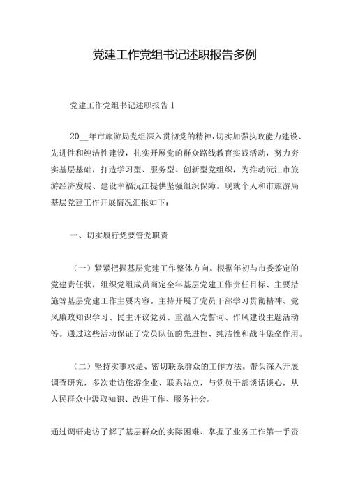 党建工作党组书记述职报告多例.docx