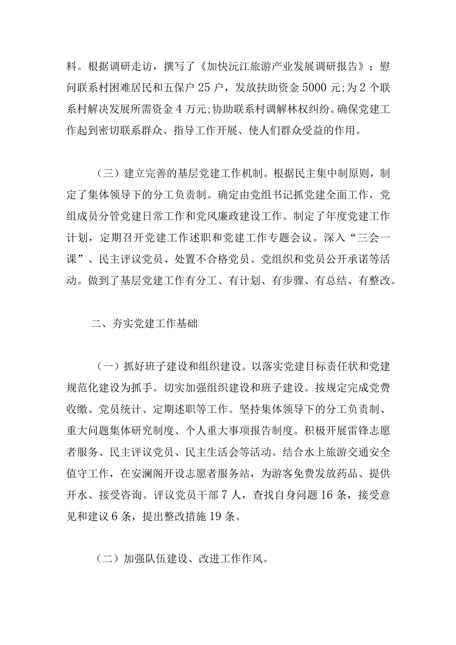 党建工作党组书记述职报告多例.docx_第2页
