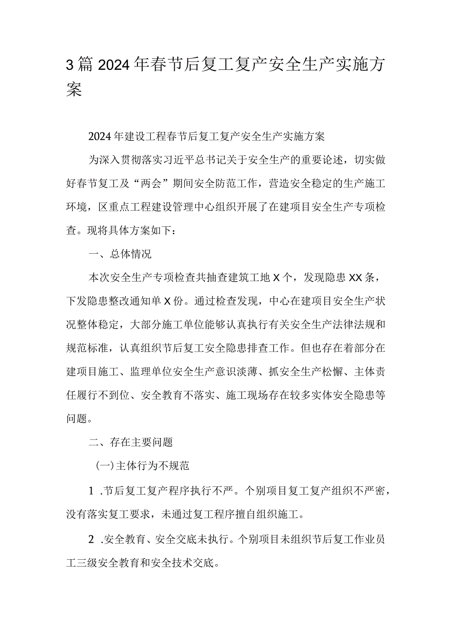 3篇2024年节后复工复产安全生产实施方案.docx_第1页