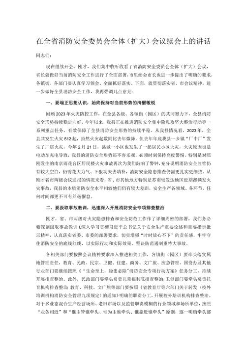 在全省消防安全委员会全体（扩大）会议续会上的讲话.docx