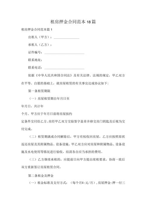 租房押金合同范本18篇.docx