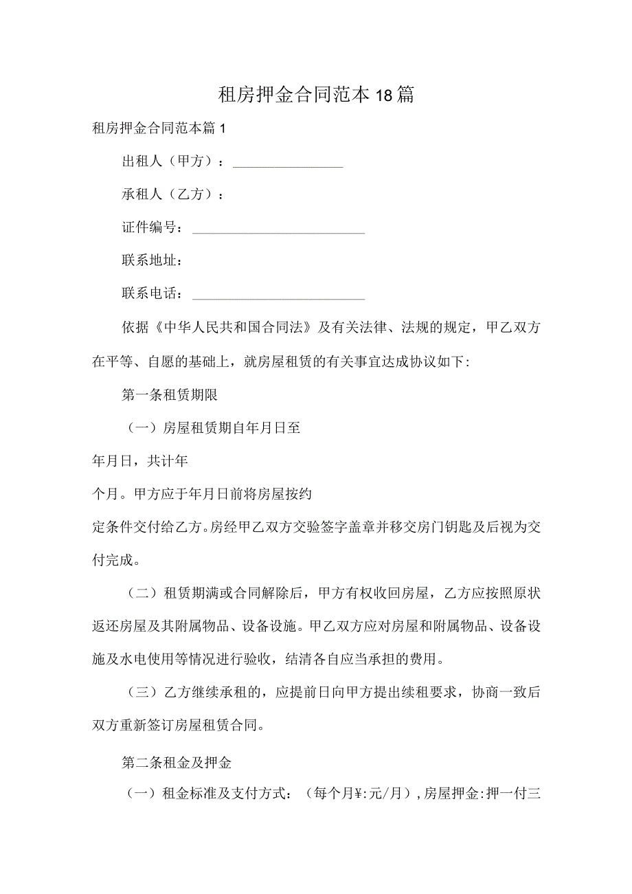 租房押金合同范本18篇.docx_第1页