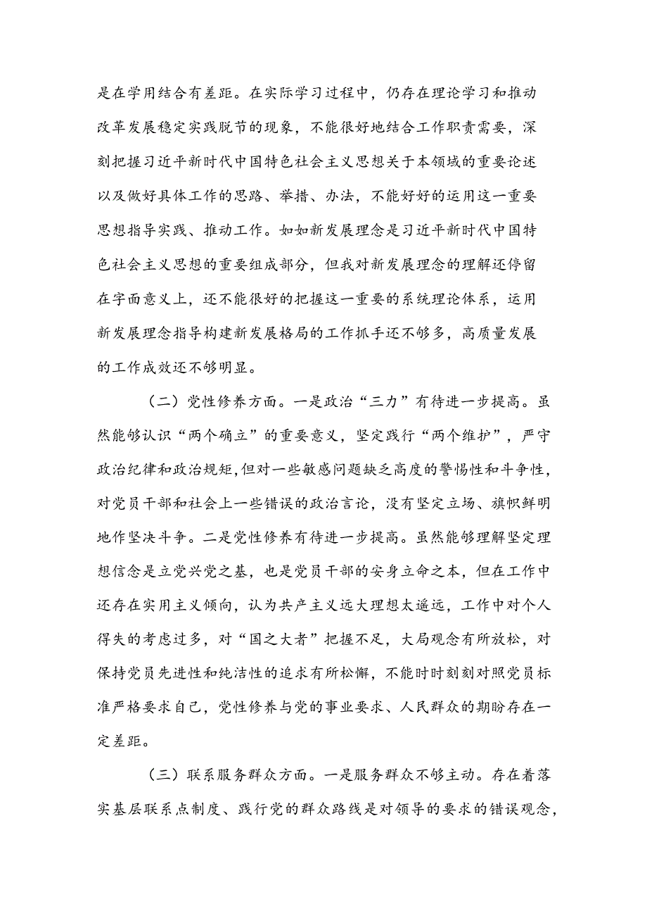 办公室班子2024组织生活会围绕（“学习贯彻党的创新理论、党性修养提高、联系服务群众、党员先锋模范作用发挥”）对照检查整改材料.docx_第2页