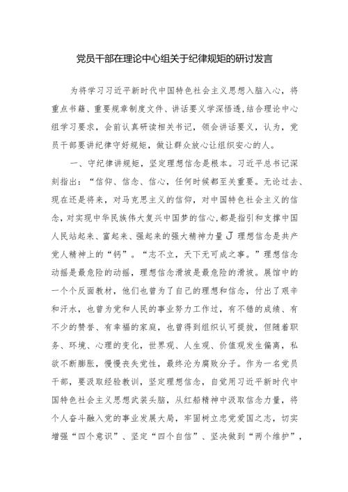 党员干部在理论中心组关于纪律规矩的研讨发言范文.docx