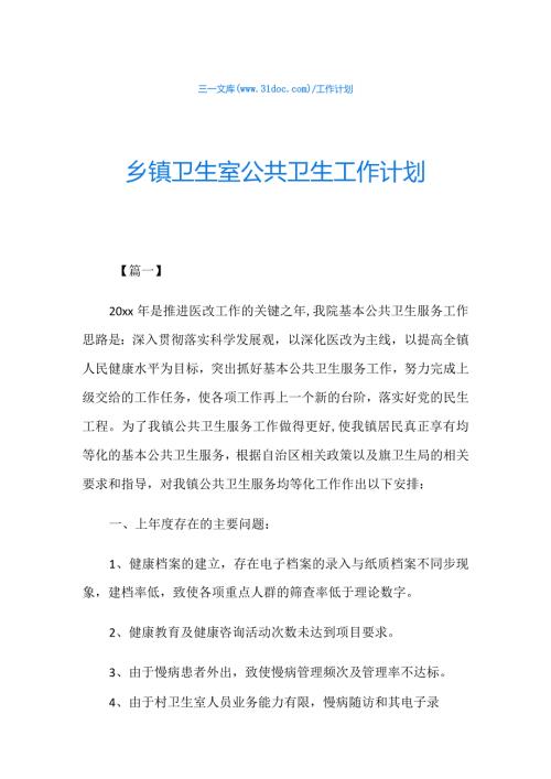 乡镇卫生室公共卫生工作计划.docx