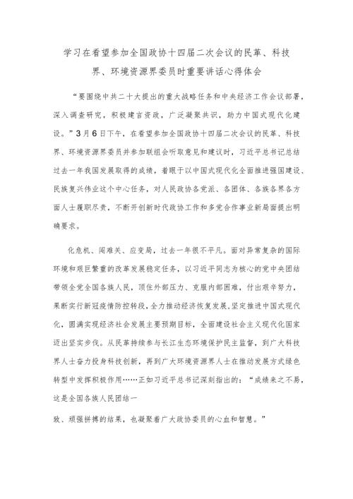 学习在看望参加全国政协十四二次会议的民革、科技界、环境资源界委员时重要讲话心得体会.docx