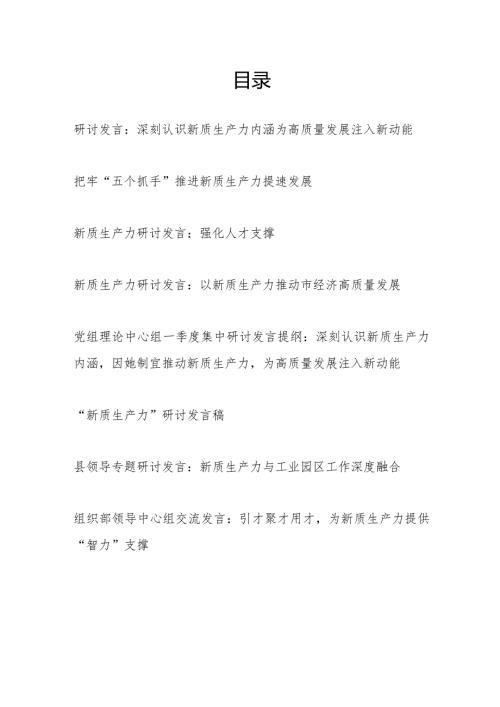 党员领导干部党组中心组“新质生产力”专题研讨交流发言材料8篇.docx