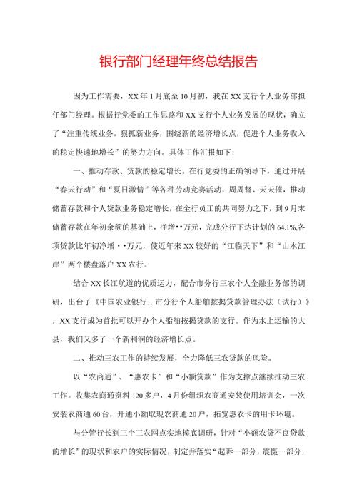 银行部门经理年终总结报告.docx