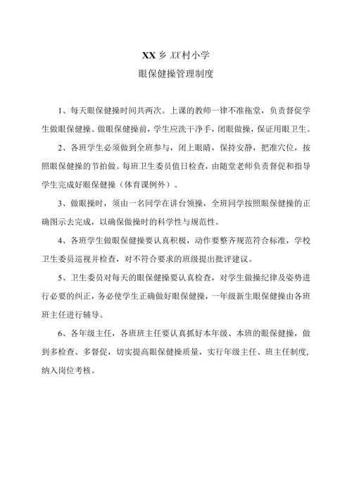XX乡XX村小课眼保健操管理制度（2024年）.docx