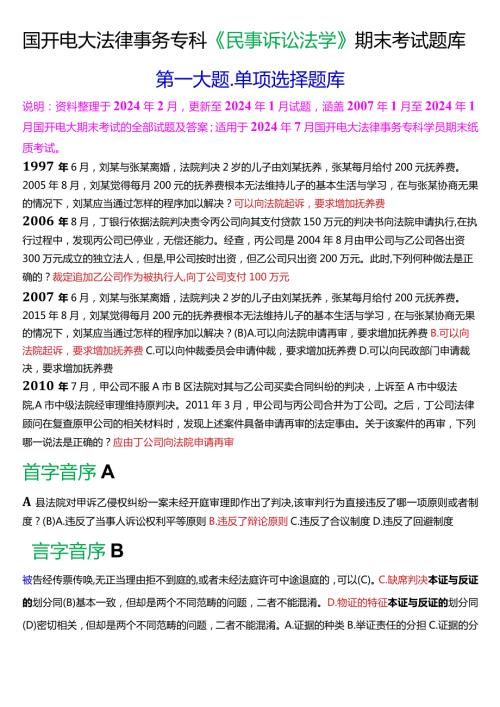 [2024版]国开电大法律事务专科《民事诉讼法学》期末考试单项选择题库.docx