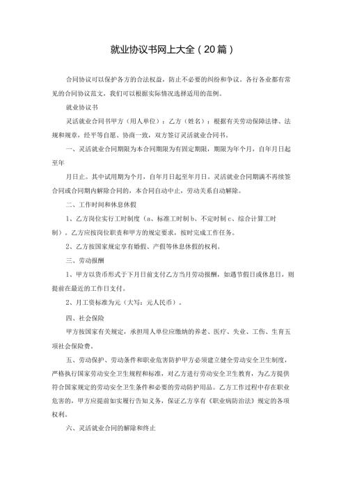 就业协议书网上大全（20篇）.docx