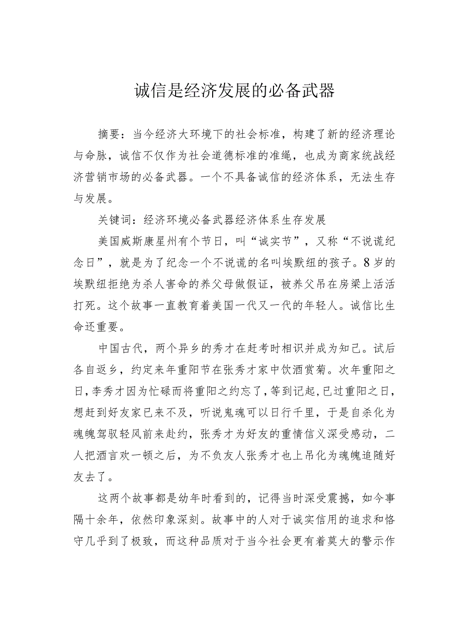 诚信是经济发展的必备武器.docx_第1页