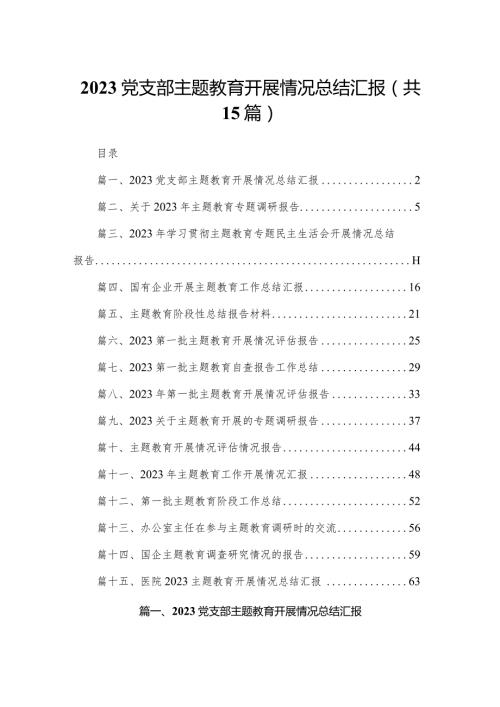 党支部专题教育开展情况总结汇报范文精选(15篇).docx