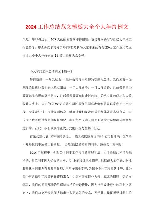 2024工作总结范文模板大全个人年终例文.docx