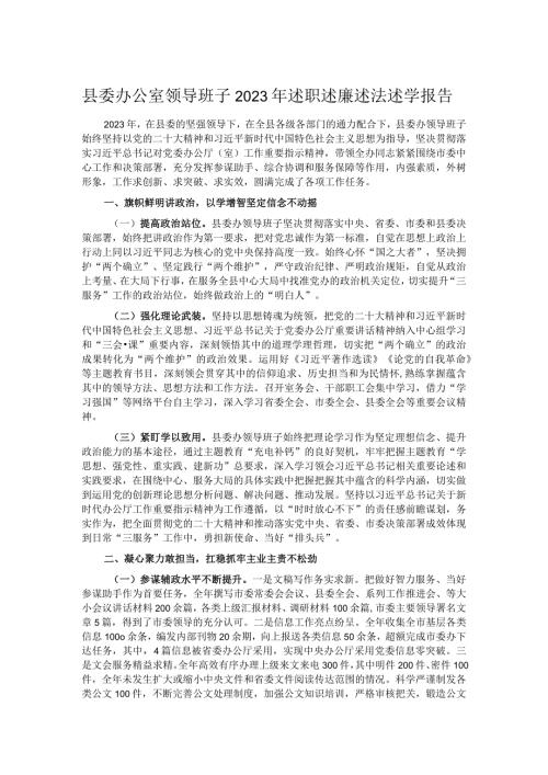 县委办公室领导班子2023年述职述廉述法述学报告.docx